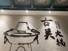 -古关火锅店(古北水镇景区店)