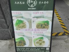 -野到家·松茸鸡汤松茸饺(龙津中路店)
