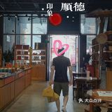 华侨城之顺德老字号