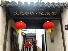 门面-忆秦园小笼包(惠山古镇总店)