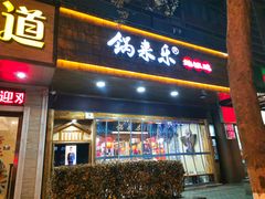 门面-锅来乐地锅鸡(安亭店)