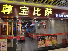 门面-尊宝比萨(较场口店)