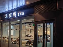 -潇湘阁(望京SOHO店)