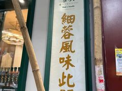 -麦奀云吞面世家(佐敦店)