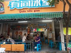 -有间冰室(侨港风情街店)