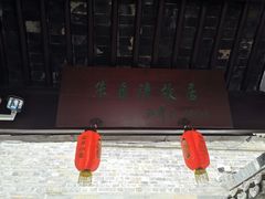 -朱自清故居