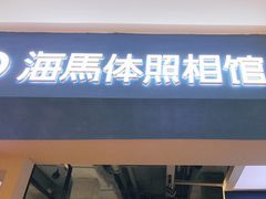 -海马体照相馆(万菱汇店)