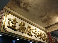 -達揚原味燉品(文明路店)
