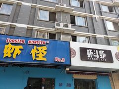 门面-盱眙虾怪·旗舰店
