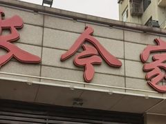 门面-长今家韩国料理(瑞景店)