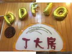 -丁大房(明德广厦店)