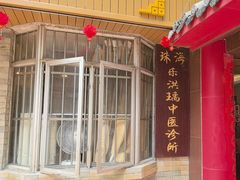 -十方上医中医品牌连锁(拱北店)