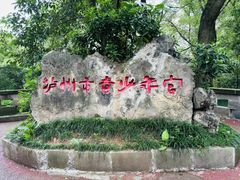 -忠山公园