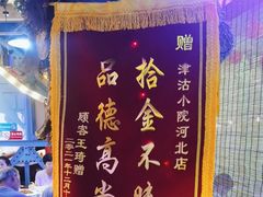 -津沽小院(天津之眼店)