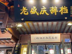 -老盛庆排档•南京菜(夫子庙店)