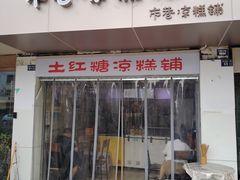 -市巷·土红糖凉糕铺(祥瑞苑店)