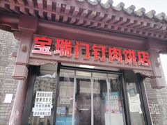 -宝瑞门钉肉饼店