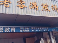 门面-老客满蛋饼(双塔市集店)