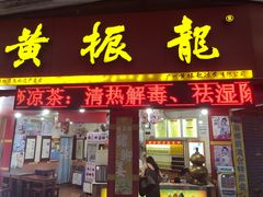 门面-阿二靓汤(建设店)