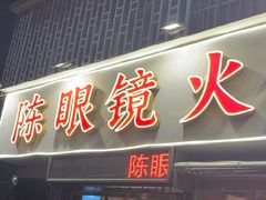 -陈眼镜火锅(总店)