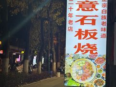 -随意石板烧(大理古城店)