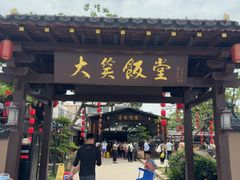 -大笑饭堂(甲子桥店)