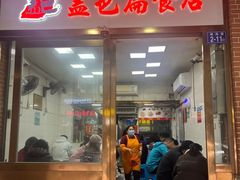 -盖邑扁食店