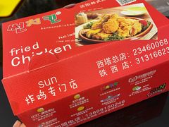 -SUN炸鸡专门店(西塔总店)