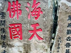 -普陀山慧济禅寺