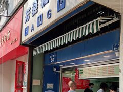 门面-芳婆糕团店(王府大街店)