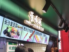-董顺桃老长沙臭豆腐(步行街店)