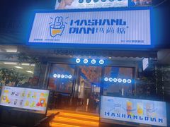 -玛尚掂•茶饮•简餐(群贤路店)