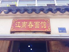 门面-泰顺江南春面馆