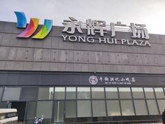 -永辉超市(鲁谷店)