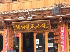 门面-银同牦牛肉火锅