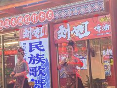 -刘姐啤酒鱼民族演艺餐厅(西街总店)