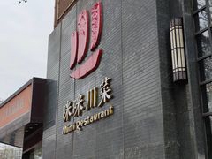 门面-咪咪川菜(太乙路店)