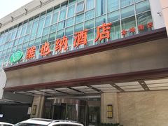 -维也纳酒店(苏州东方之门金鸡湖店)