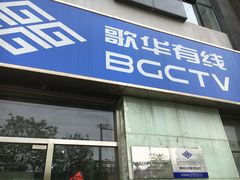 -歌华有线(望京营业厅店)