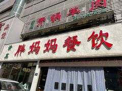 -胖妈妈餐饮(西津东路店)