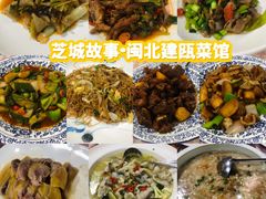 -芝城故事·建瓯土菜