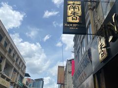 -南香饭店(Jalan Sultan)