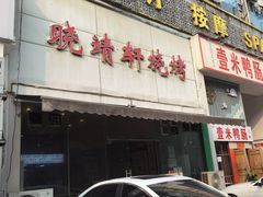 -晓靖轩烧烤(沙河风情店)
