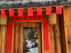 -田小狗的饭店(碧桂园店)