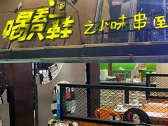 门面-喝丢一只鞋辣炒海鲜小烧烤(三八广场店)