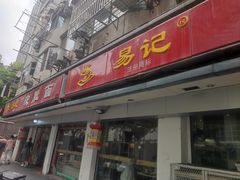 -易记皮肚面(明瓦廊店)