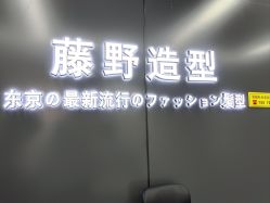 -藤野造型烫发染发