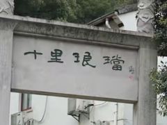 -十里琅珰