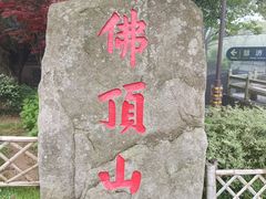 -普陀山风景区-佛顶山