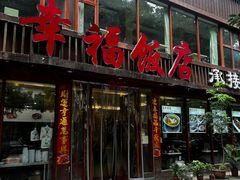 -幸福饭店(佛山路东段店)